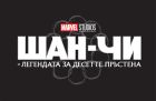 Време е за нова глава от киновселената на Марвел с „Шан-Чи и легендата за десетте пръстена“ Време е за нова глава от киновселената на Марвел с „Шан-Чи и легендата за десетте пръстена“
