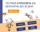 30 дни безплатен достъп до платформата е-просвета 30 дни безплатен достъп до платформата е-просвета