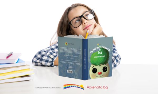 „Приключенията на Зед. В гората Интернет“ – интересната книга, която ще учи децата на безопасно поведение в света на интернет