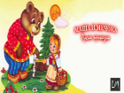 Маша и мечокът – руска приказка